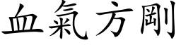 血氣方剛 (楷体矢量字库)