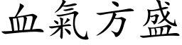 血氣方盛 (楷体矢量字库)