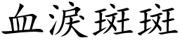 血泪斑斑 (楷体矢量字库)