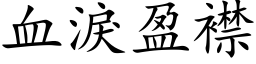 血淚盈襟 (楷体矢量字库)