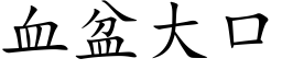 血盆大口 (楷体矢量字库)