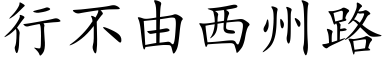 行不由西州路 (楷体矢量字库)