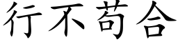 行不苟合 (楷体矢量字库)