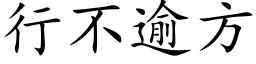 行不逾方 (楷体矢量字库)