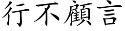 行不顾言 (楷体矢量字库)