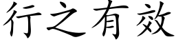 行之有效 (楷体矢量字库)