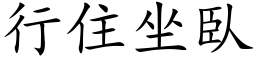 行住坐臥 (楷体矢量字库)