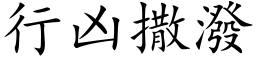 行凶撒潑 (楷体矢量字库)