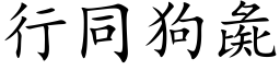 行同狗彘 (楷体矢量字库)