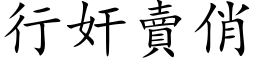 行奸卖俏 (楷体矢量字库)