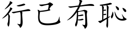 行己有耻 (楷体矢量字库)