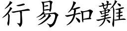 行易知难 (楷体矢量字库)