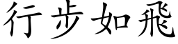 行步如飞 (楷体矢量字库)