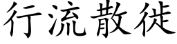 行流散徙 (楷体矢量字库)