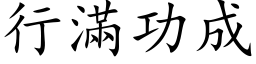 行滿功成 (楷体矢量字库)