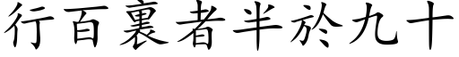 行百裏者半於九十 (楷体矢量字库)