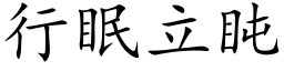 行眠立盹 (楷体矢量字库)