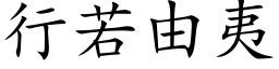 行若由夷 (楷体矢量字库)