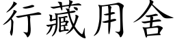 行藏用舍 (楷体矢量字库)