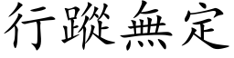 行蹤無定 (楷体矢量字库)