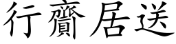 行齎居送 (楷体矢量字库)