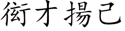 衒才揚己 (楷体矢量字库)