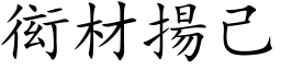 衒材扬己 (楷体矢量字库)