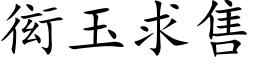 衒玉求售 (楷体矢量字库)