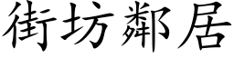 街坊鄰居 (楷体矢量字库)