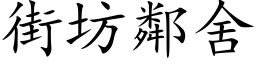 街坊鄰舍 (楷体矢量字库)