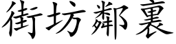 街坊鄰裏 (楷体矢量字库)