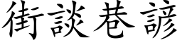 街談巷諺 (楷体矢量字库)