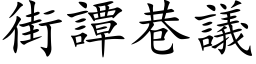 街譚巷議 (楷体矢量字库)