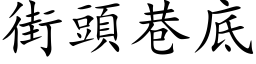 街頭巷底 (楷体矢量字库)