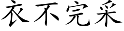 衣不完采 (楷体矢量字库)