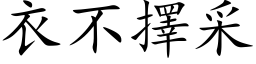 衣不擇采 (楷体矢量字库)