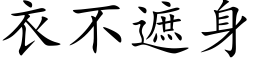 衣不遮身 (楷体矢量字库)