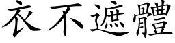 衣不遮体 (楷体矢量字库)