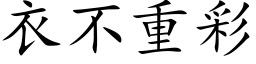 衣不重彩 (楷体矢量字库)