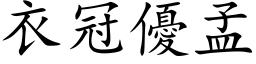 衣冠優孟 (楷体矢量字库)