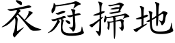 衣冠掃地 (楷体矢量字库)