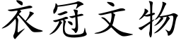 衣冠文物 (楷体矢量字库)