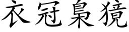 衣冠梟獍 (楷体矢量字库)