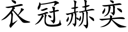 衣冠赫奕 (楷体矢量字库)