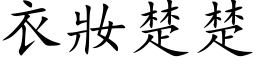 衣妆楚楚 (楷体矢量字库)