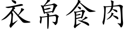 衣帛食肉 (楷体矢量字库)