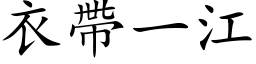 衣帶一江 (楷体矢量字库)