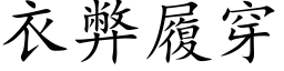 衣弊履穿 (楷体矢量字库)