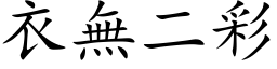 衣無二彩 (楷体矢量字库)