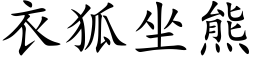 衣狐坐熊 (楷体矢量字库)